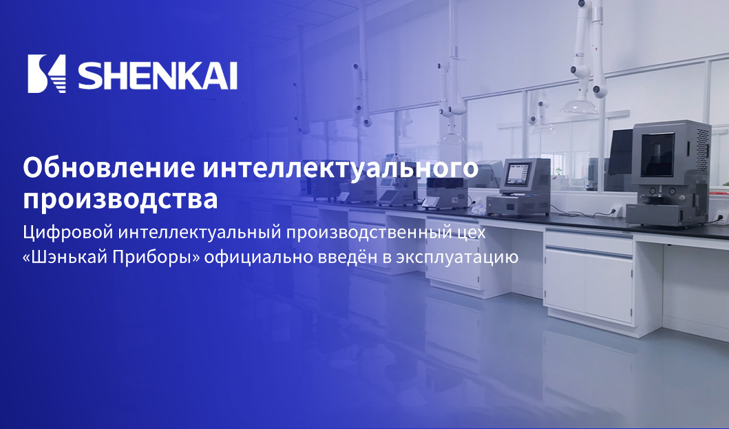 Обновление интеллектуального производства | Цифровой интеллектуальный производственный цех &laquo;Шэнькай Приборы&raquo; официально введён в эксплуатацию