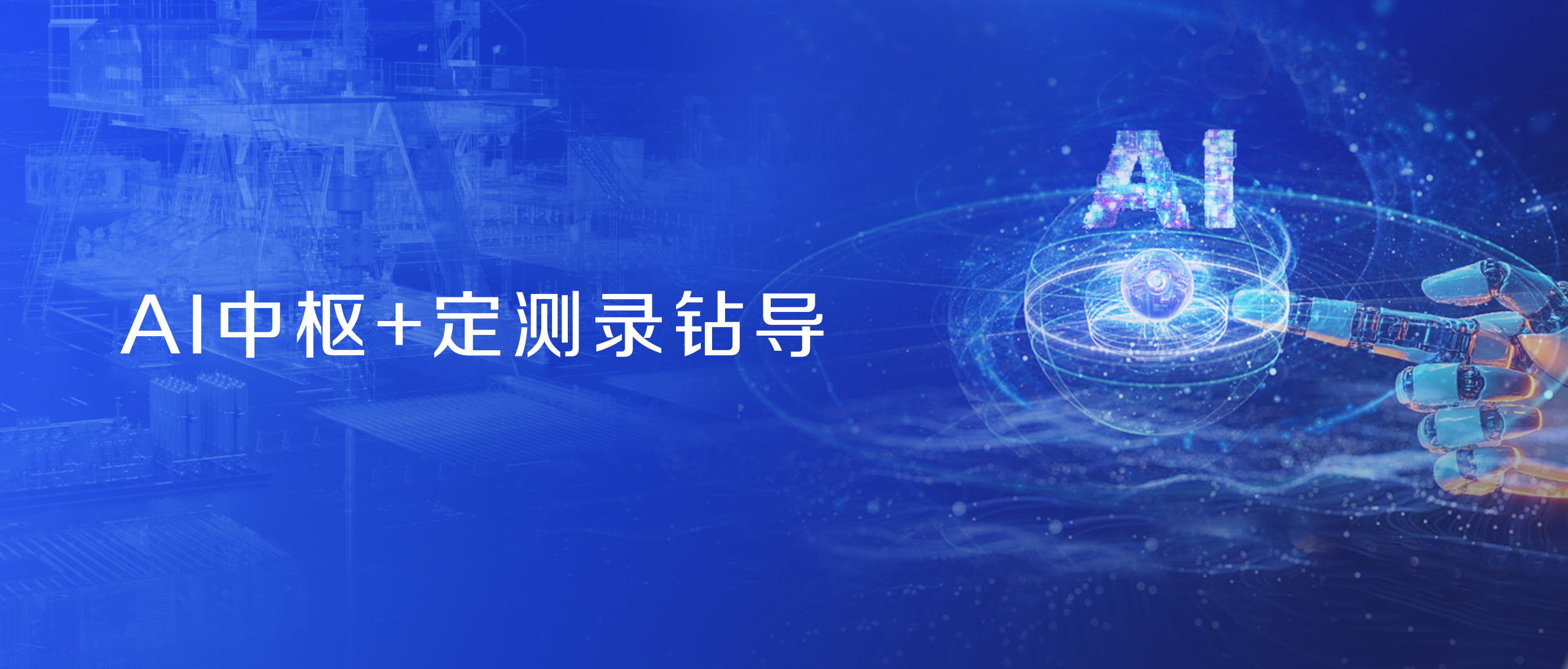 亿万先生MR股份战略控股蓝海智信，开启“AI+油气”新纪元(图2)