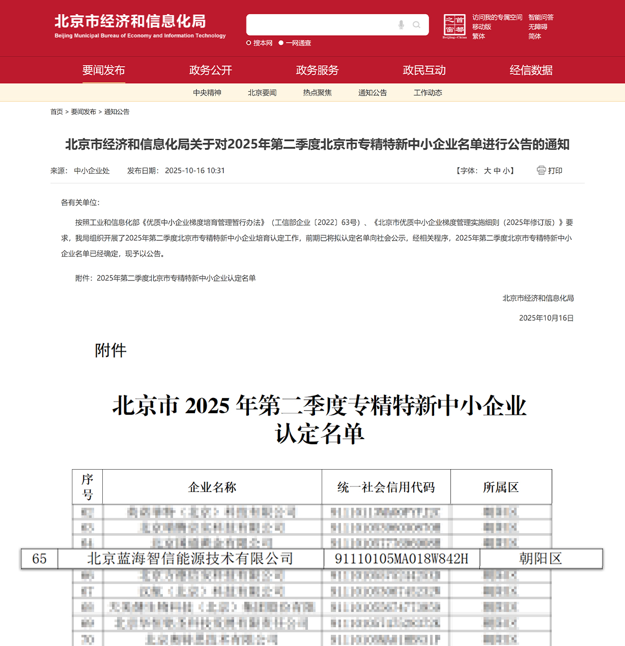 喜讯！亿万先生MR蓝海智信荣获北京市“专精特新中小企业”认定(图1)